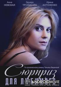 Сюрприз для любимого / Syurpriz dlya lyubimogo