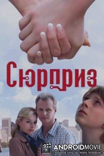 Сюрприз / Surpriz