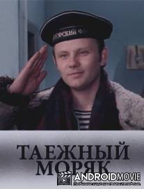 Таежный моряк / Tayozhniy moryak