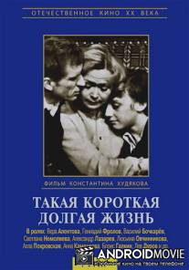 Такая короткая долгая жизнь / Takaya korotkaya dolgaya zhizn