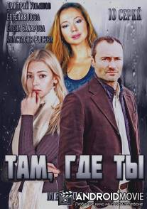 Там, где ты / Tam gde ty