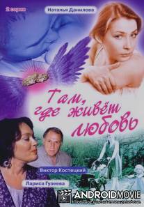 Там, где живет любовь / Tam, gde zhivyot lubov