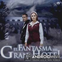 Танец теней / El fantasma del Gran Hotel