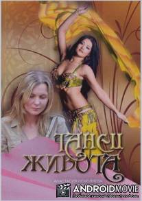 Танец живота / Tanets zhivota