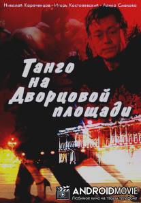 Танго на Дворцовой площади / Tango na Dvortsovoi ploschadi