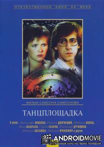 Танцплощадка / Tantsploshchadka