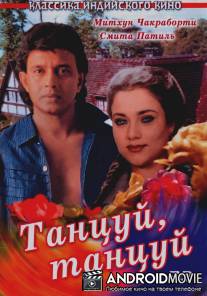 Танцуй, танцуй / Dance Dance