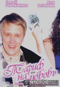 Тариф на любовь / Tarif na lyubov