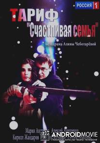 Тариф 'Счастливая семья' / Tarif 'Schastlivaya semya'