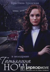 Татьянина ночь / Tatyanina noch