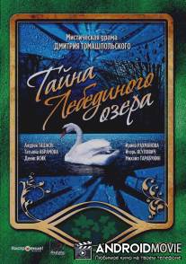 Тайна Лебединого озера / Tayna Lebedinogo ozera