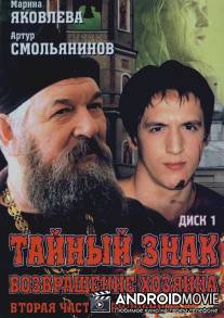 Тайный знак / Tayniy znak