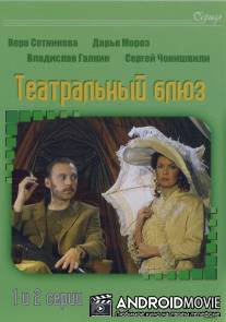Театральный Блюз / Teatralnyy Bluz