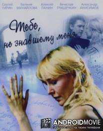 Тебе, не знавшему меня / Tebe, ne znavshemu menya