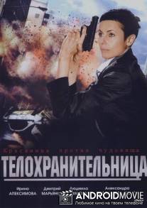 Телохранительница / Telokhranitelnitsa