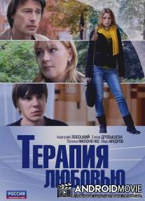 Терапия любовью / Terapiya luboviu