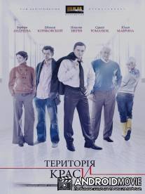 Территория красоты / Territoriya krasoty