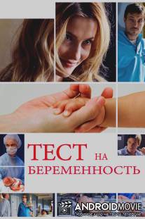 Тест на беременность / Test na beremennost