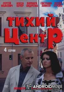 Тихий центр / Tikhiy tsentr