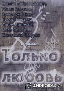 Только любовь / Tolko lyubov