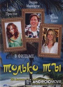 Только ты / Only You
