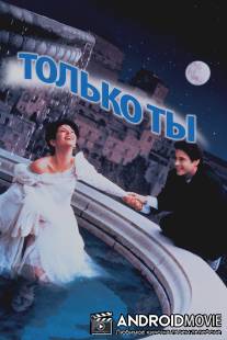 Только ты / Only You