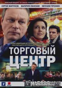 Торговый центр / Torgoviy tsentr