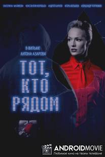 Тот, кто рядом / Tot kto ryadom