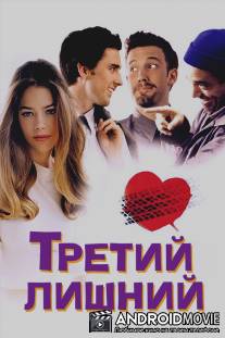 Третий лишний / Third Wheel, The