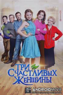 Три счастливых женщины / Tri schastlivih zhenschini