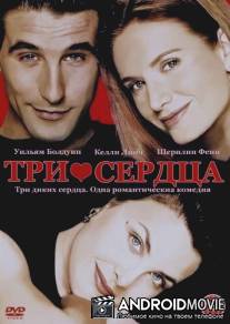 Три сердца / Three of Hearts