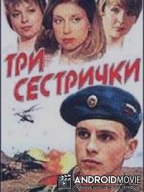 Три сестрички / Tri sestrichki