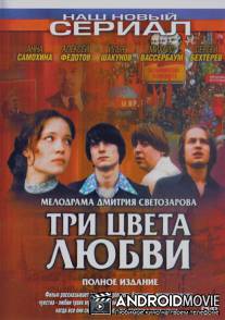 Три цвета любви / Tri tsveta lubvi