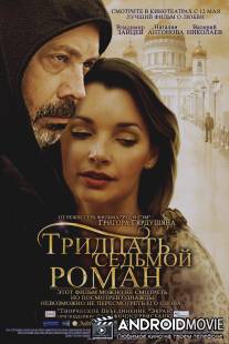 Тридцать седьмой роман / Tridtsat sedmoy roman