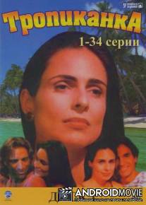 Тропиканка / Tropicaliente