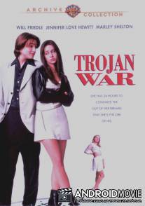 Троянская штучка / Trojan War