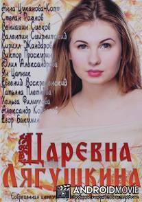 Царевна Лягушкина / Tsarevna Lyagushkina