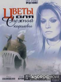 Цветы для Снежной королевы / Tsvety dlya Snezhnoy korolevy