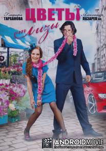 Цветы от Лизы / Tsvety ot Lizy