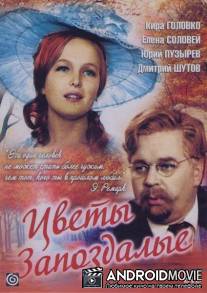 Цветы запоздалые / Cvety zapozdalye
