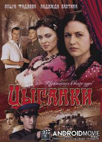 Цыганки / Tsyganki