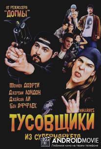 Тусовщики из супермаркета / Mallrats