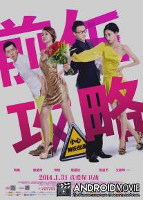 Туз в рукаве / Qian Ren Gong Lue