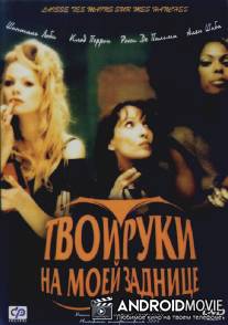 Твои руки на моей заднице / Laisse tes mains sur mes hanches