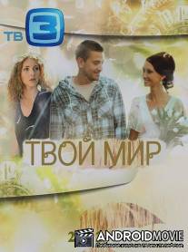 Твой мир / Tvoy mir