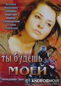 Ты будешь моей / Ty budesh moey