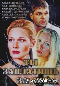 Ты заплатишь за всё / Ti zaplatish za vsyo