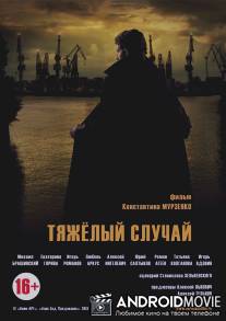 Тяжелый случай / Tyazheliy sluchay