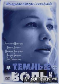 Тёмные воды / Temnye vody