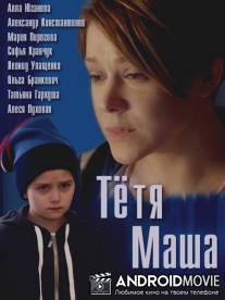 Тётя Маша